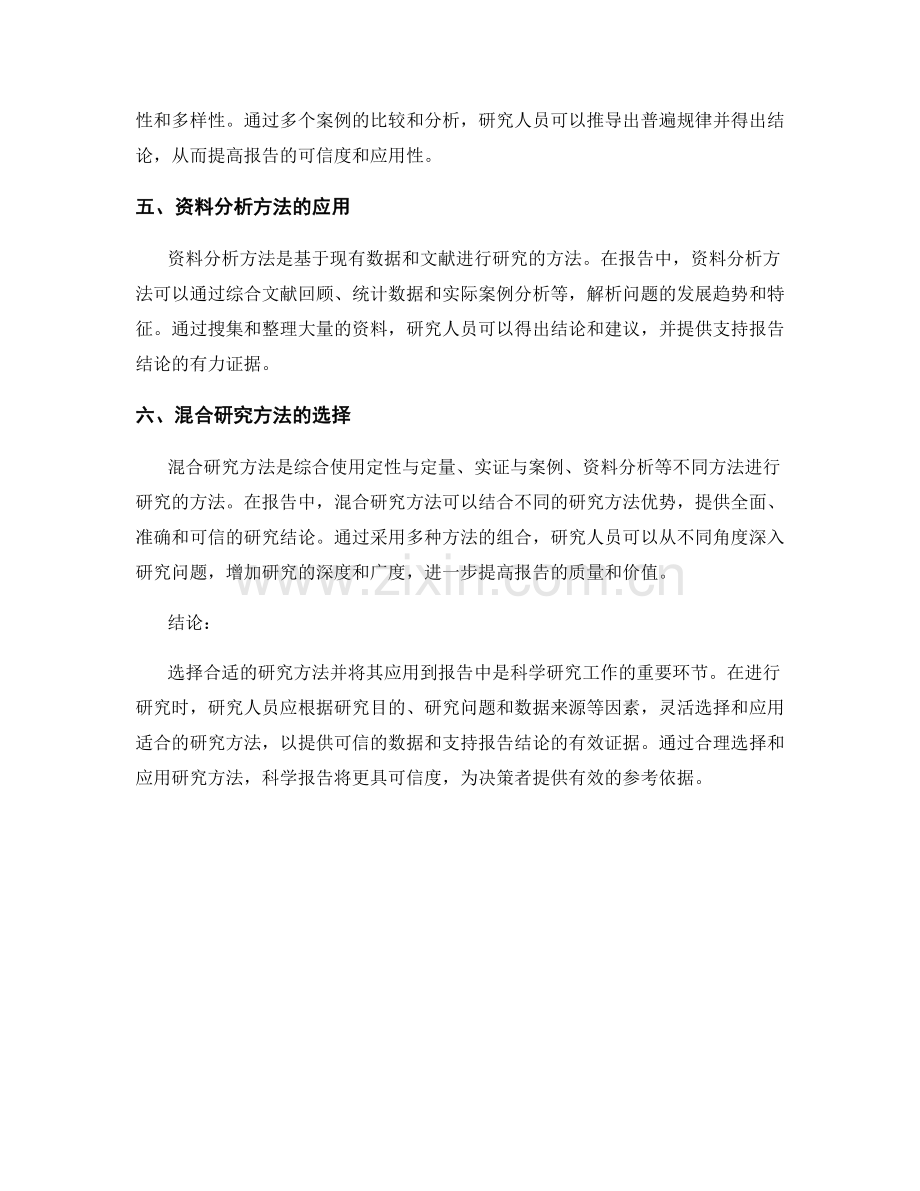 研究方法的选择和应用在报告中.docx_第2页
