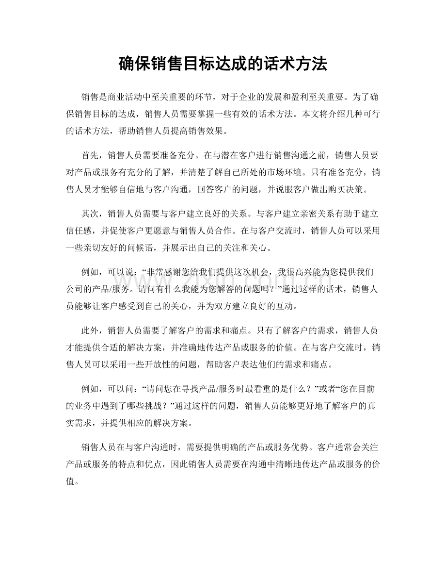 确保销售目标达成的话术方法.docx_第1页