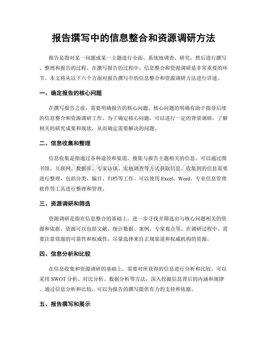 报告撰写中的信息整合和资源调研方法.docx_第1页