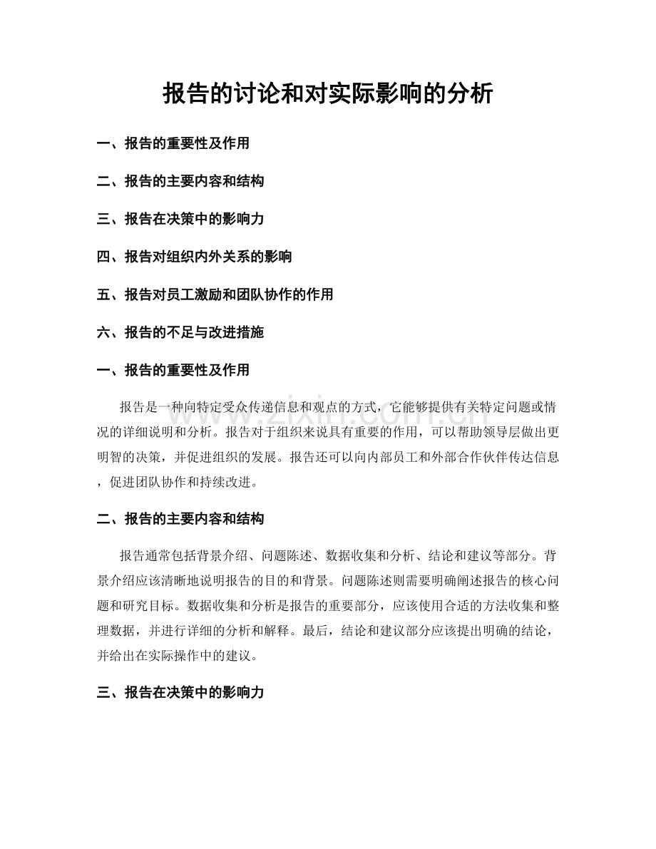报告的讨论和对实际影响的分析.docx_第1页