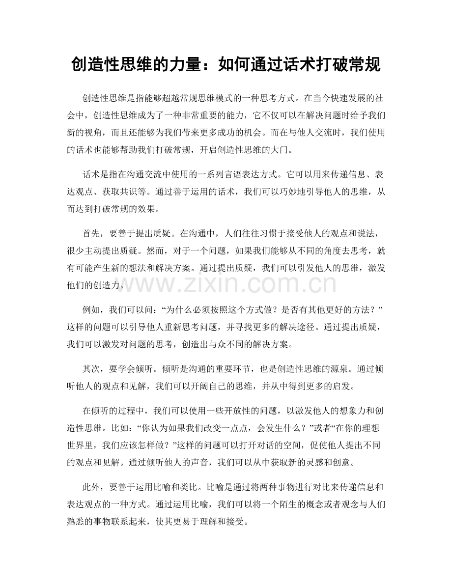 创造性思维的力量：如何通过话术打破常规.docx_第1页