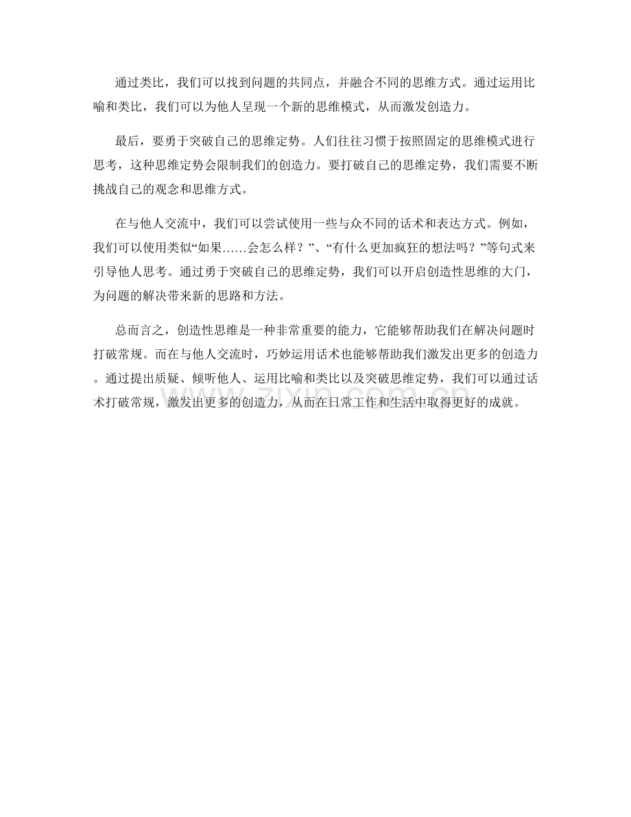 创造性思维的力量：如何通过话术打破常规.docx_第2页