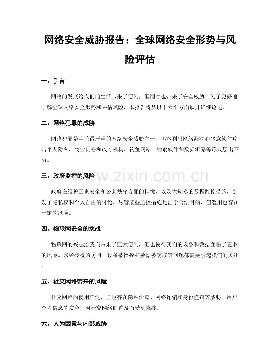 网络安全威胁报告：全球网络安全形势与风险评估.docx_第1页