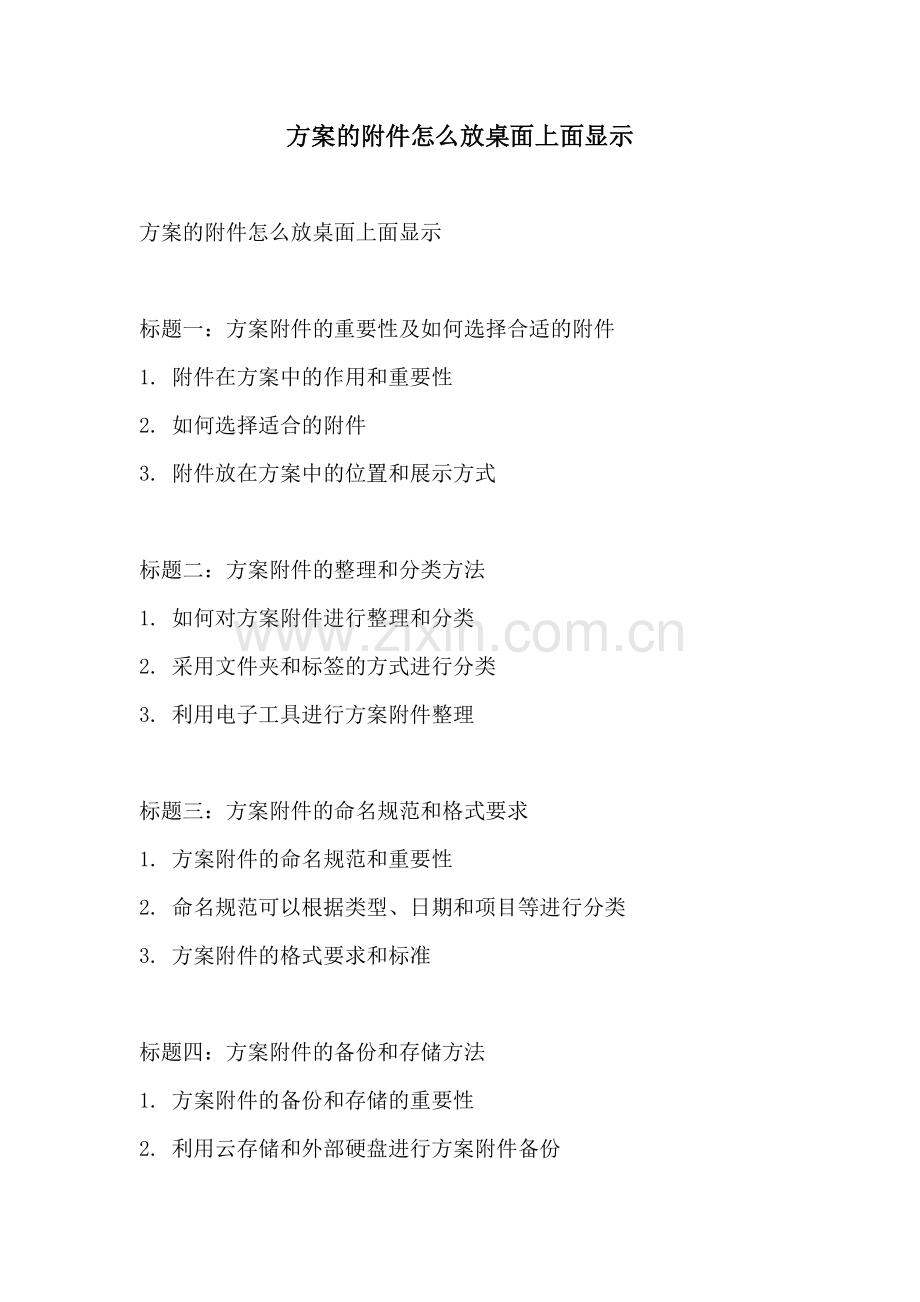 方案的附件怎么放桌面上面显示.docx_第1页