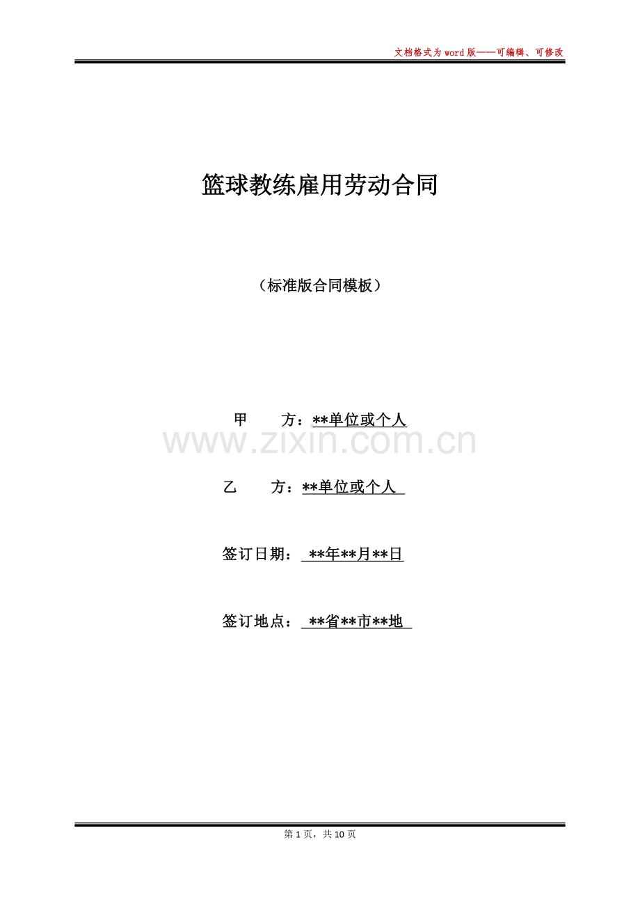 篮球教练雇用劳动合同(标准版).docx_第1页