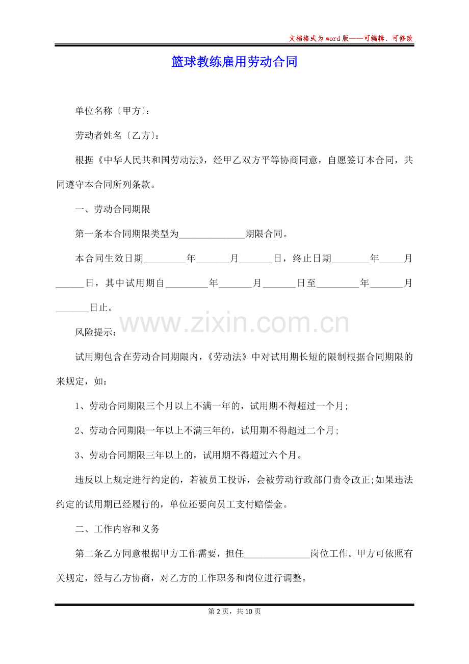 篮球教练雇用劳动合同(标准版).docx_第2页