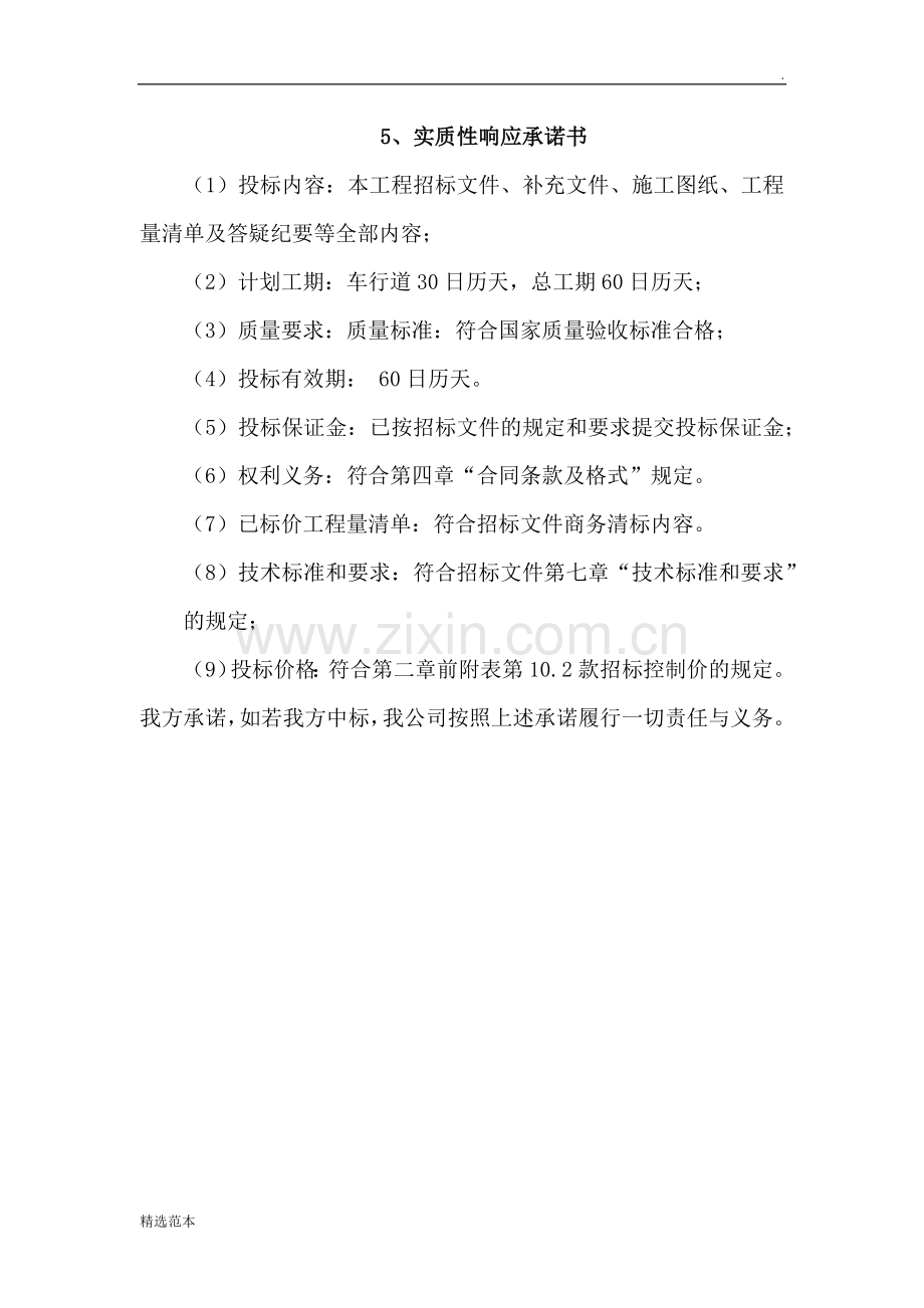 实质性响应承诺书.doc_第1页