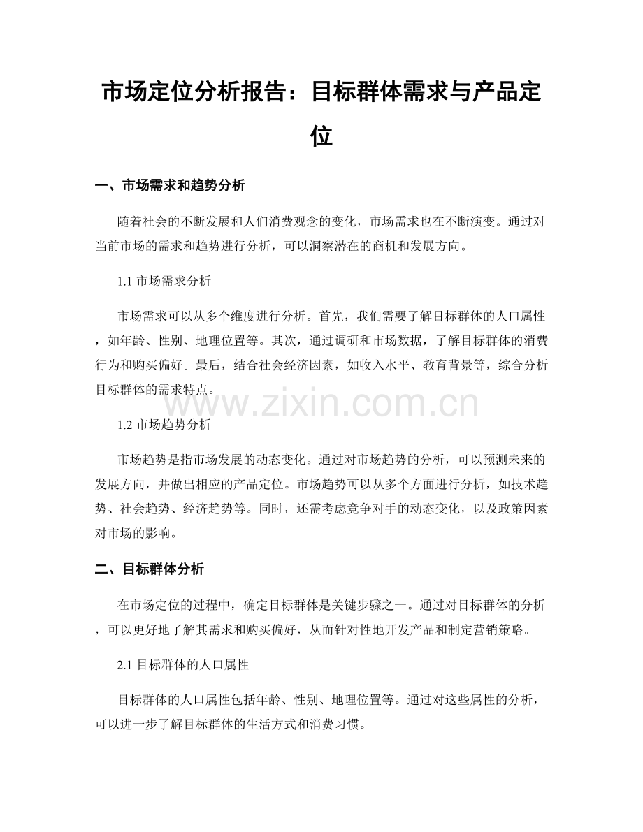 市场定位分析报告：目标群体需求与产品定位.docx_第1页