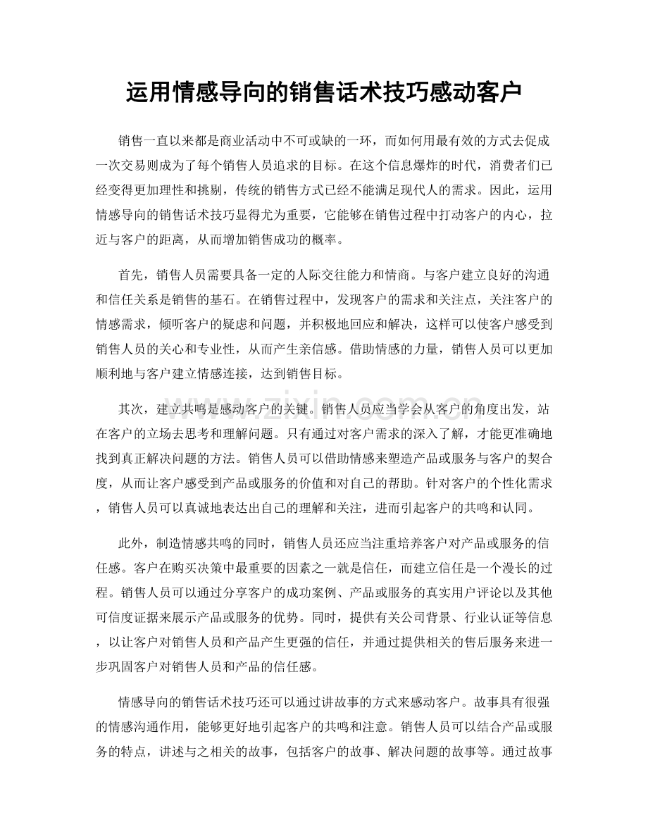 运用情感导向的销售话术技巧感动客户.docx_第1页
