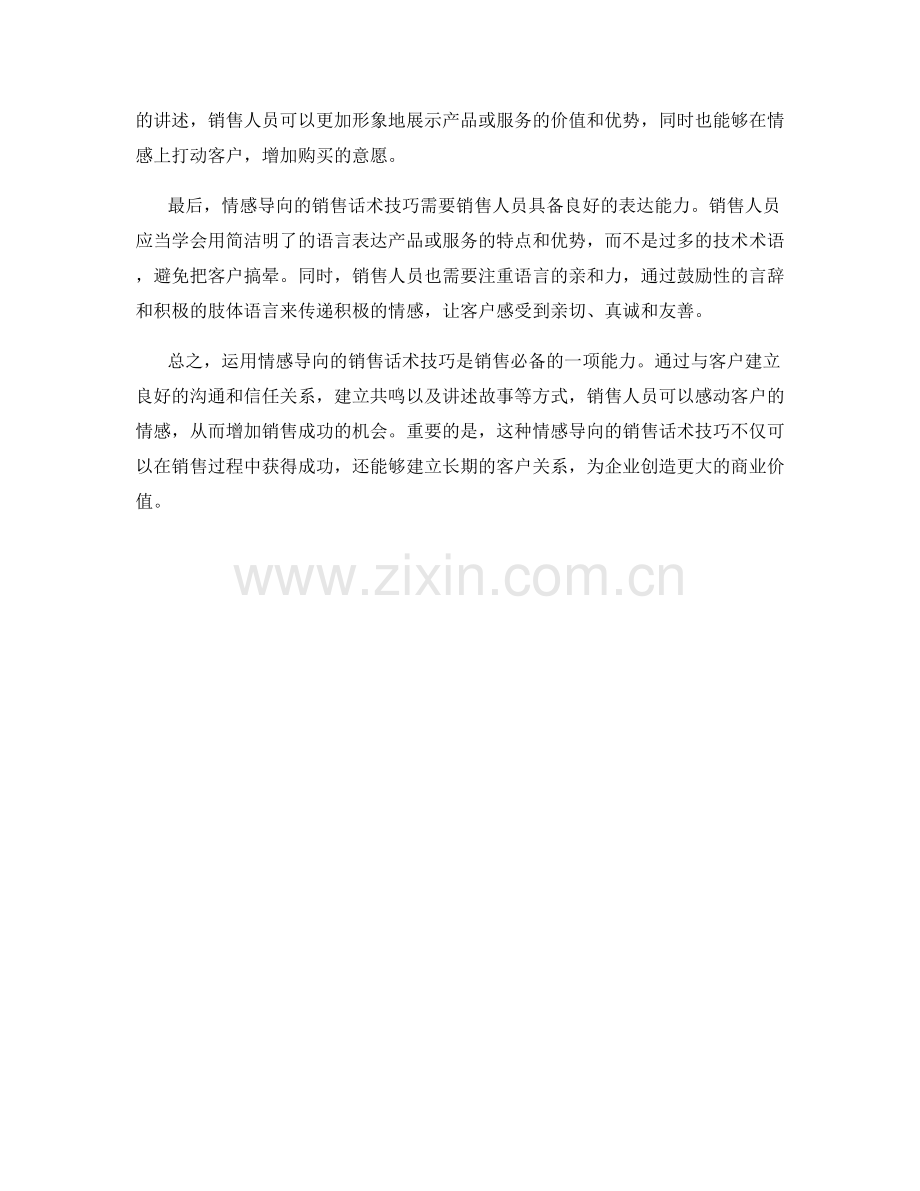 运用情感导向的销售话术技巧感动客户.docx_第2页