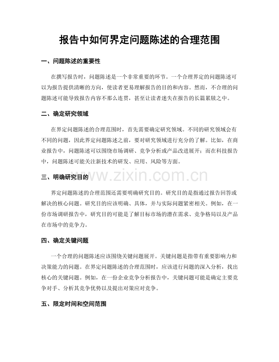 报告中如何界定问题陈述的合理范围.docx_第1页