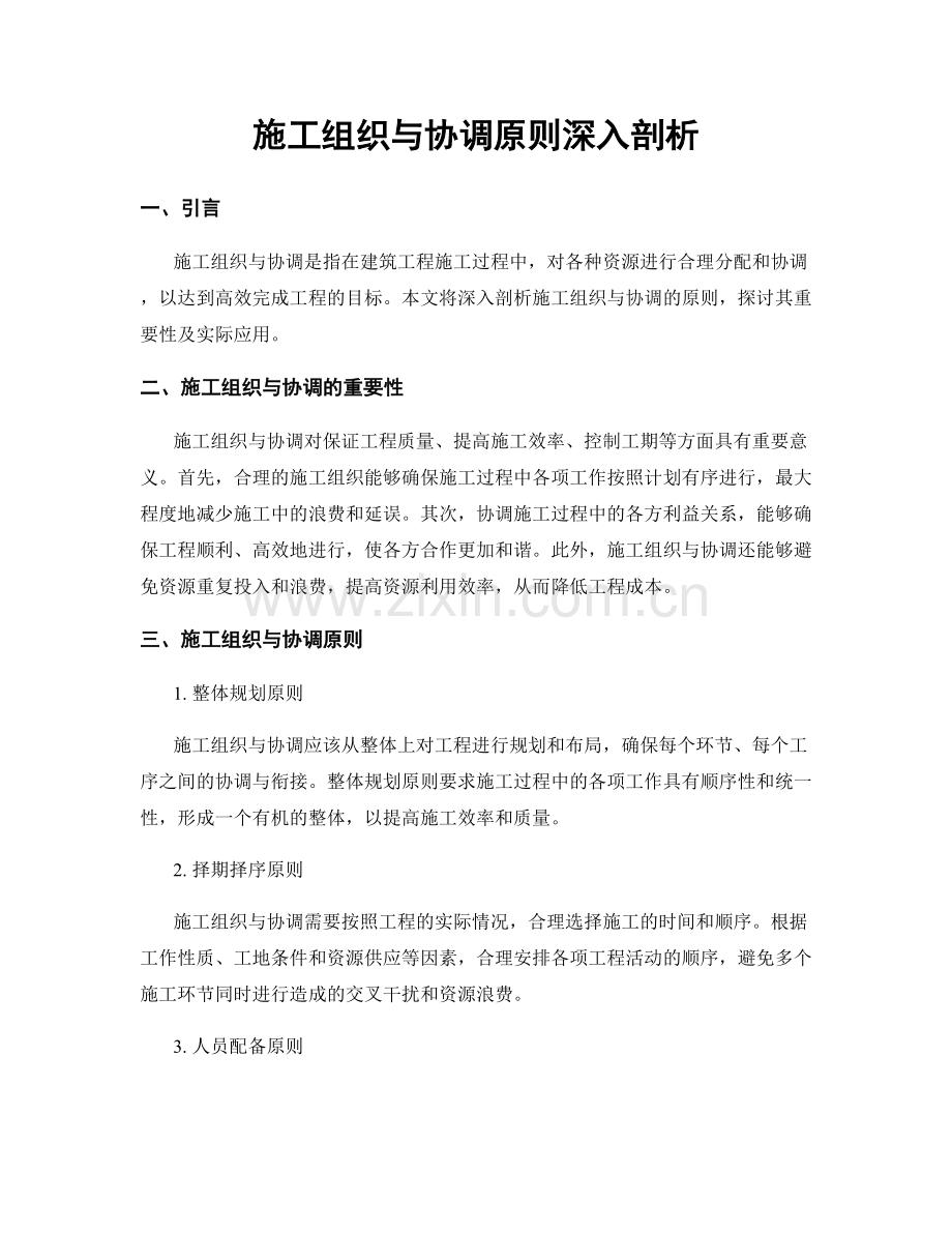 施工组织与协调原则深入剖析.docx_第1页