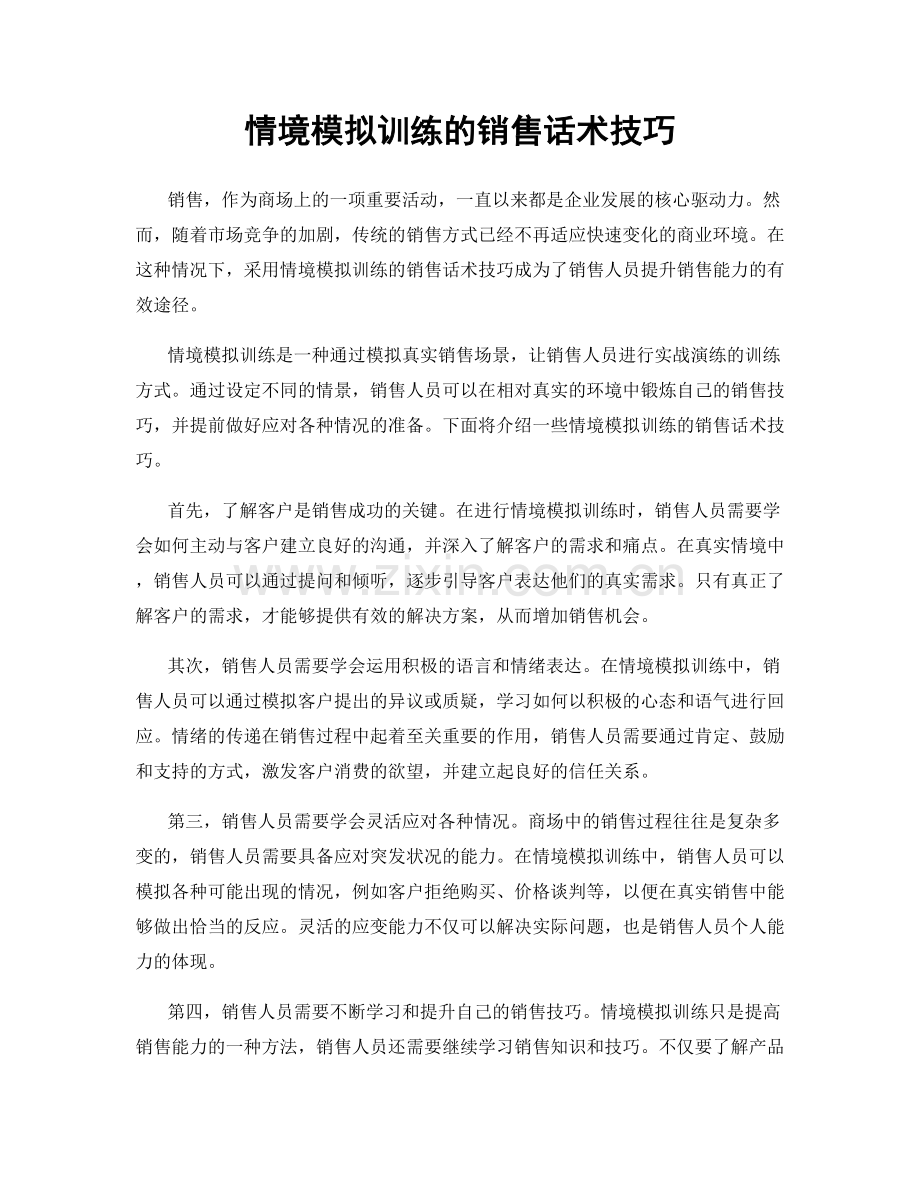 情境模拟训练的销售话术技巧.docx_第1页