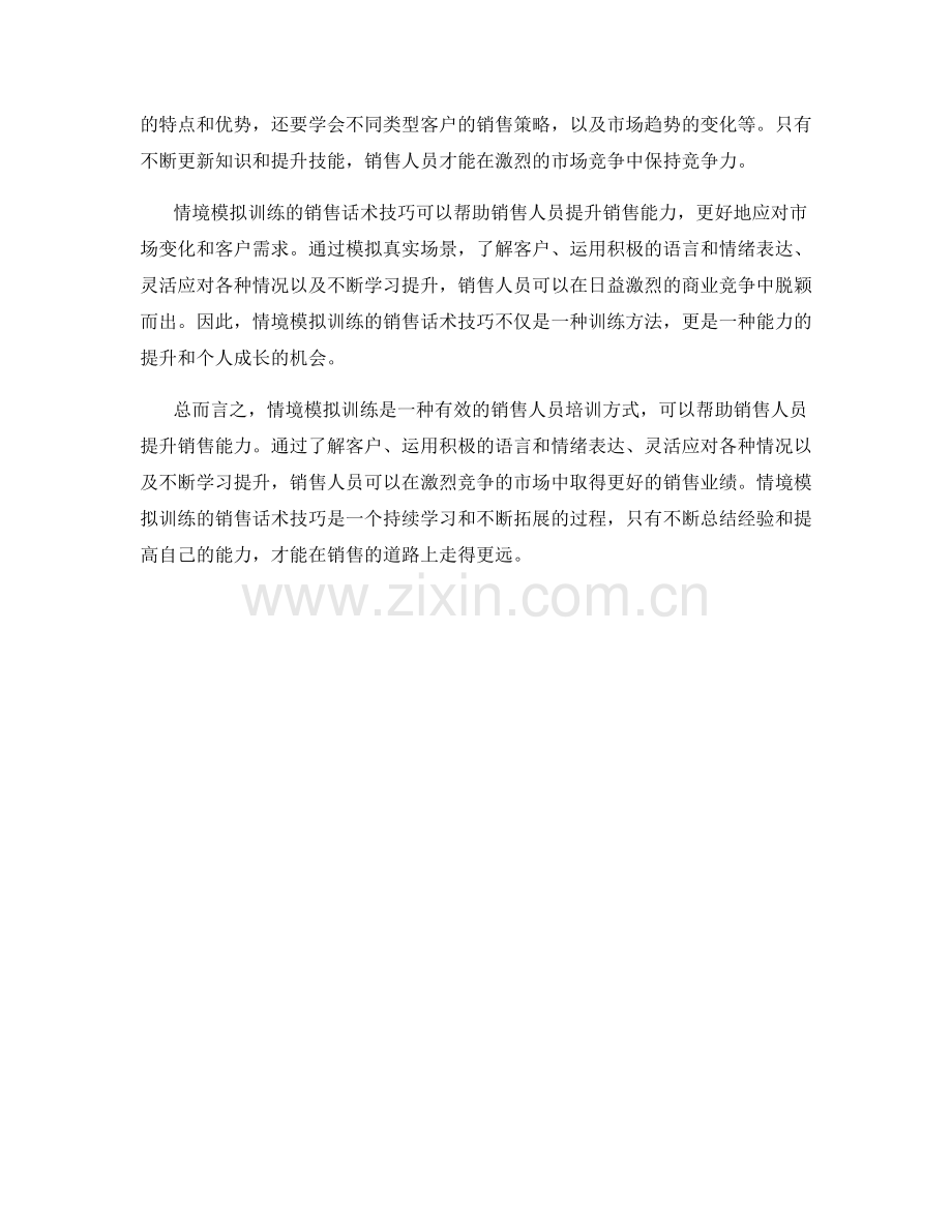 情境模拟训练的销售话术技巧.docx_第2页
