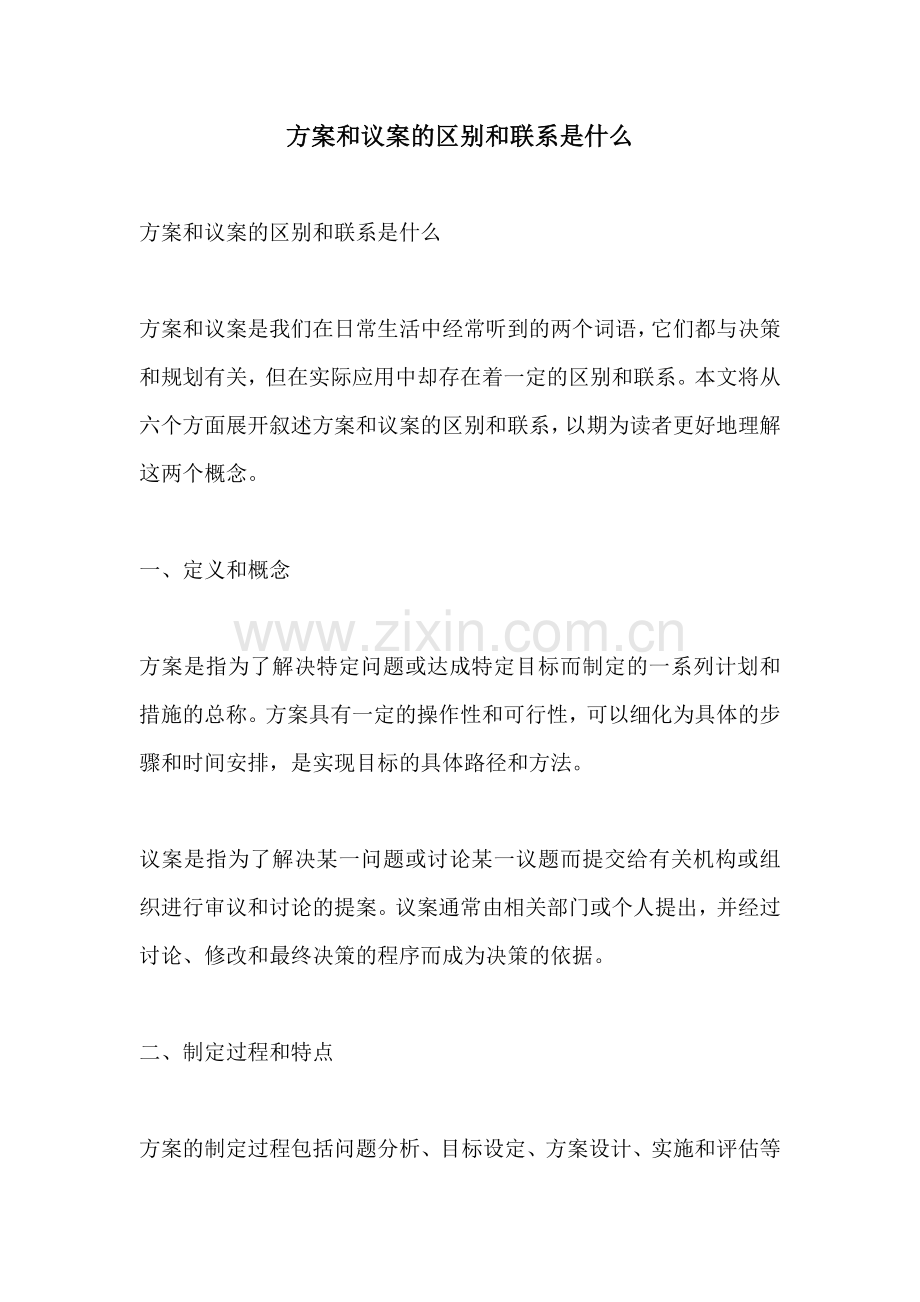 方案和议案的区别和联系是什么.docx_第1页