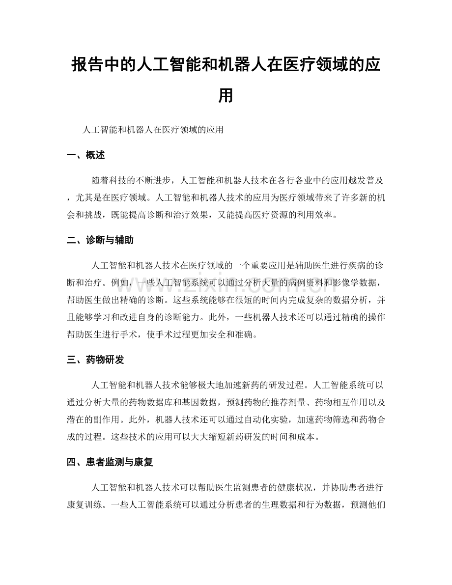 报告中的人工智能和机器人在医疗领域的应用.docx_第1页
