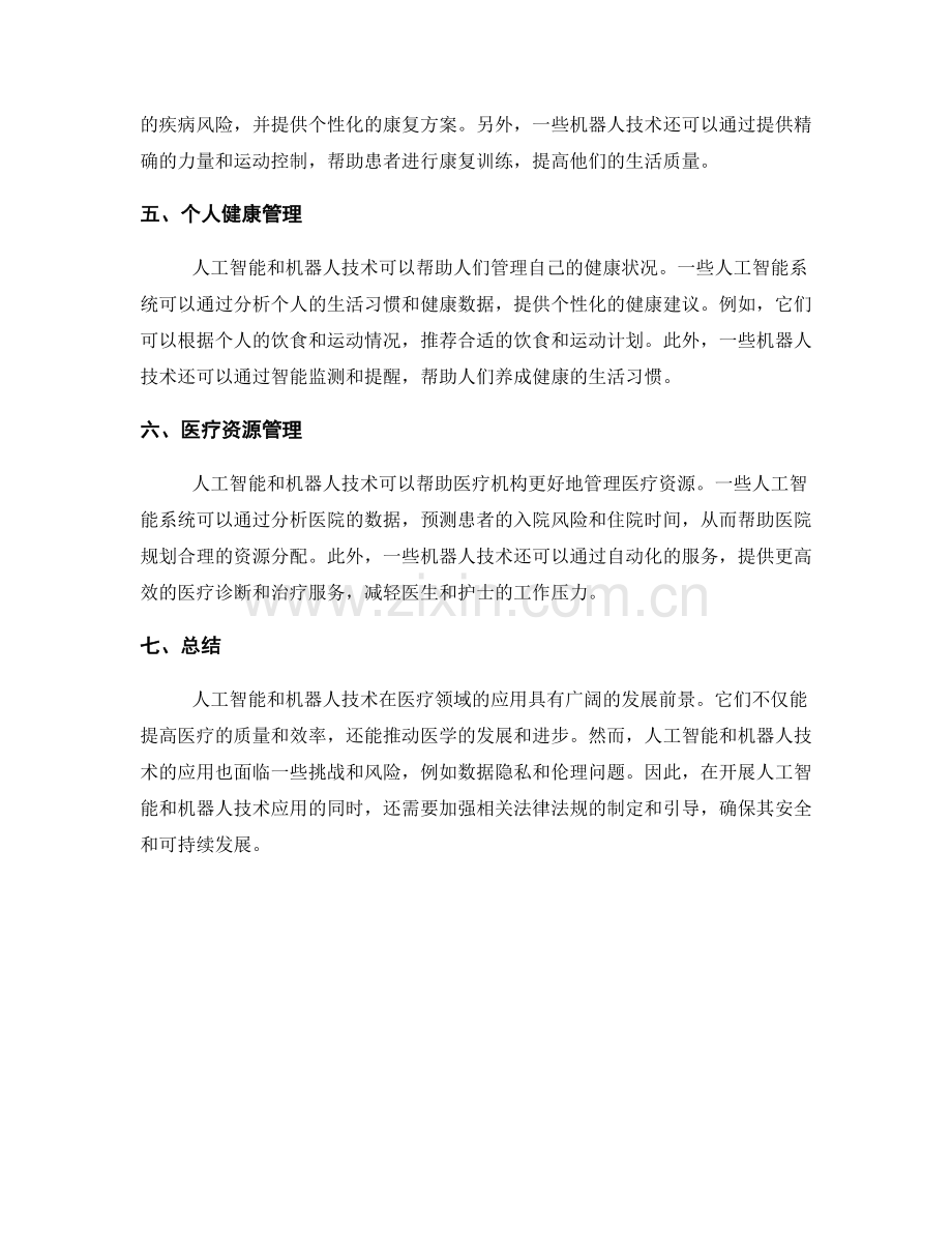 报告中的人工智能和机器人在医疗领域的应用.docx_第2页