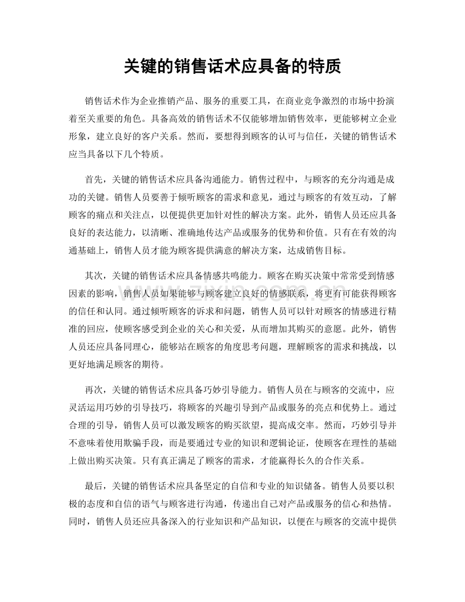 关键的销售话术应具备的特质.docx_第1页