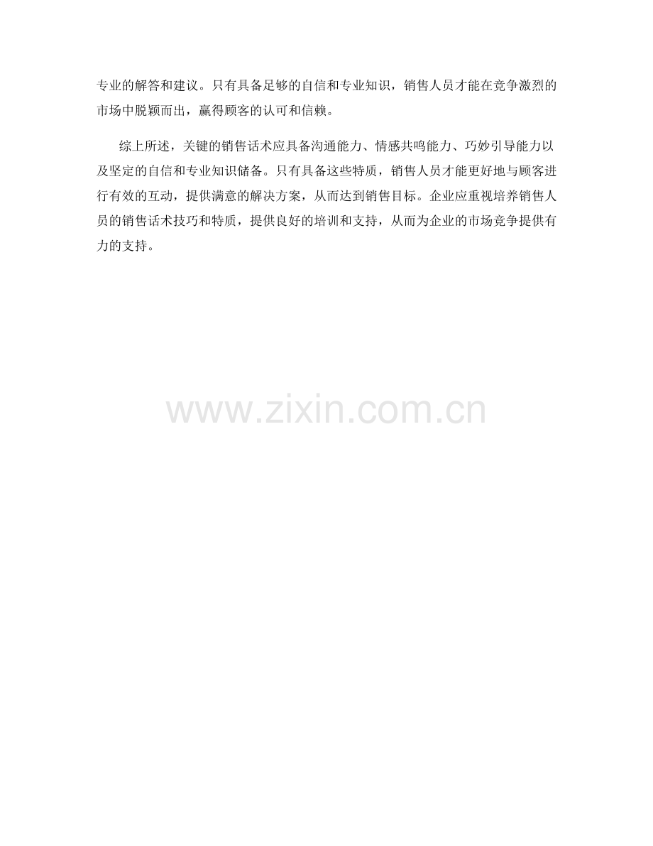关键的销售话术应具备的特质.docx_第2页