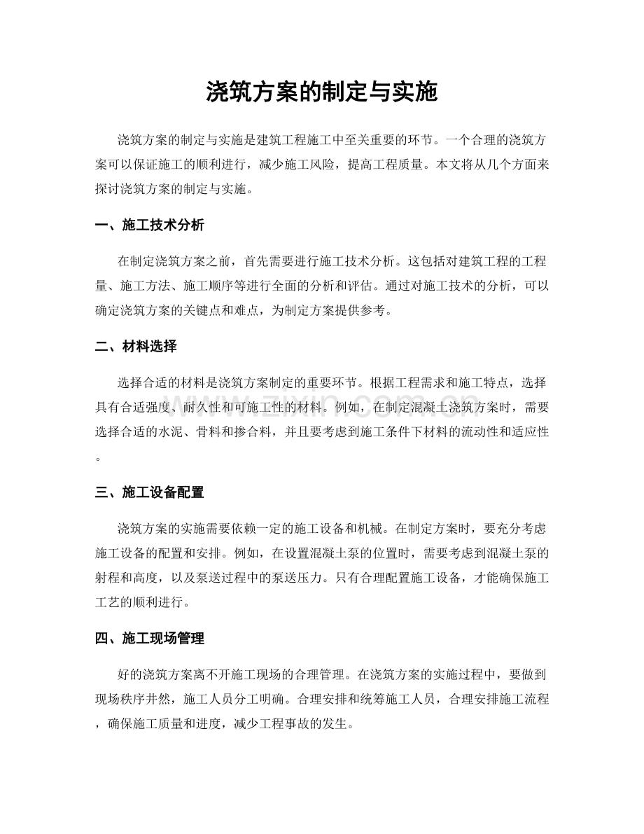 浇筑方案的制定与实施.docx_第1页