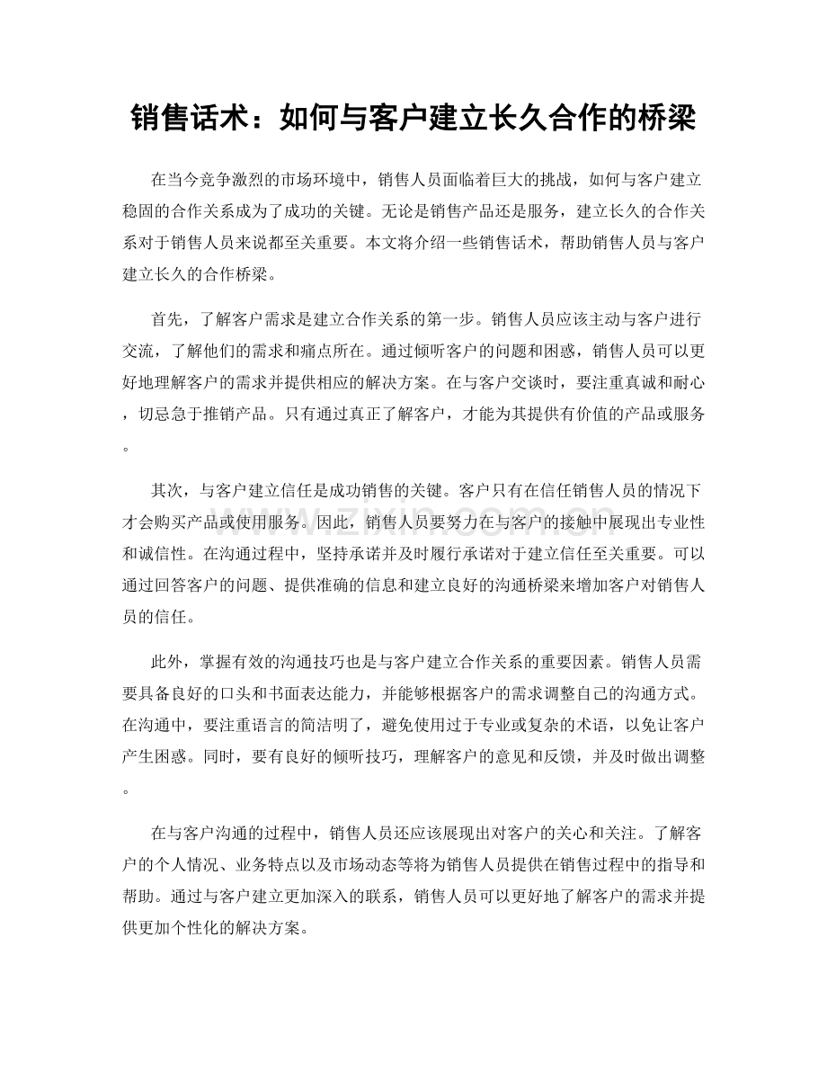 销售话术：如何与客户建立长久合作的桥梁.docx_第1页