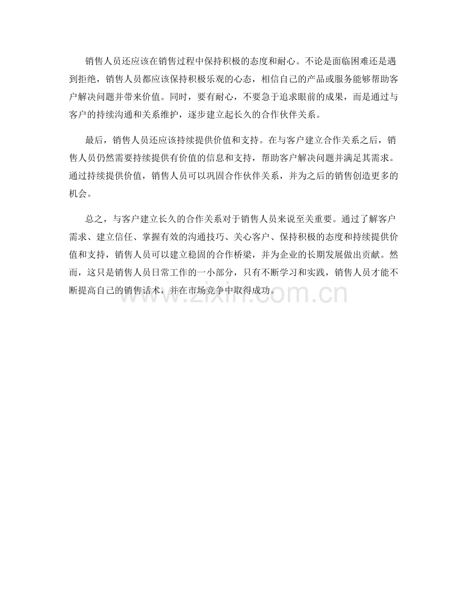 销售话术：如何与客户建立长久合作的桥梁.docx_第2页