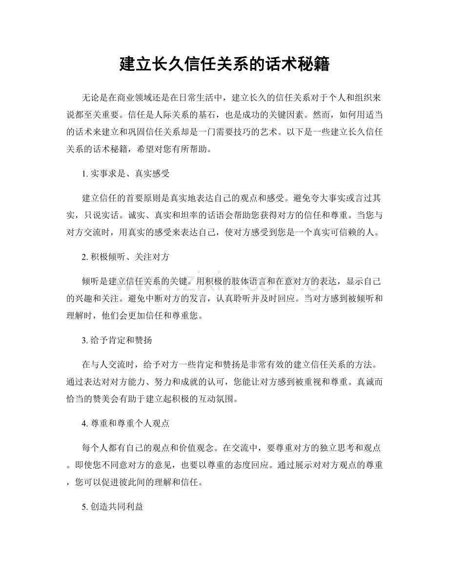 建立长久信任关系的话术秘籍.docx_第1页