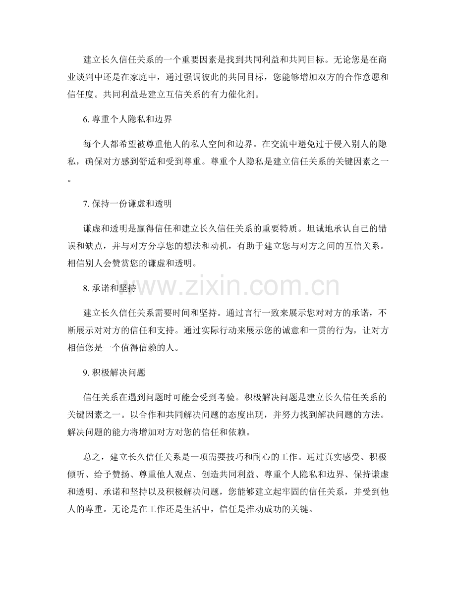 建立长久信任关系的话术秘籍.docx_第2页