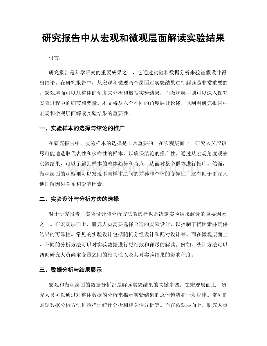 研究报告中从宏观和微观层面解读实验结果.docx_第1页