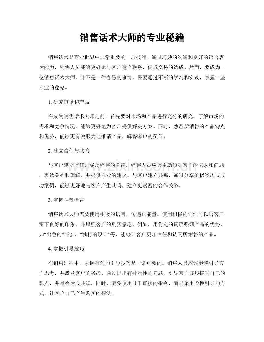 销售话术大师的专业秘籍.docx_第1页