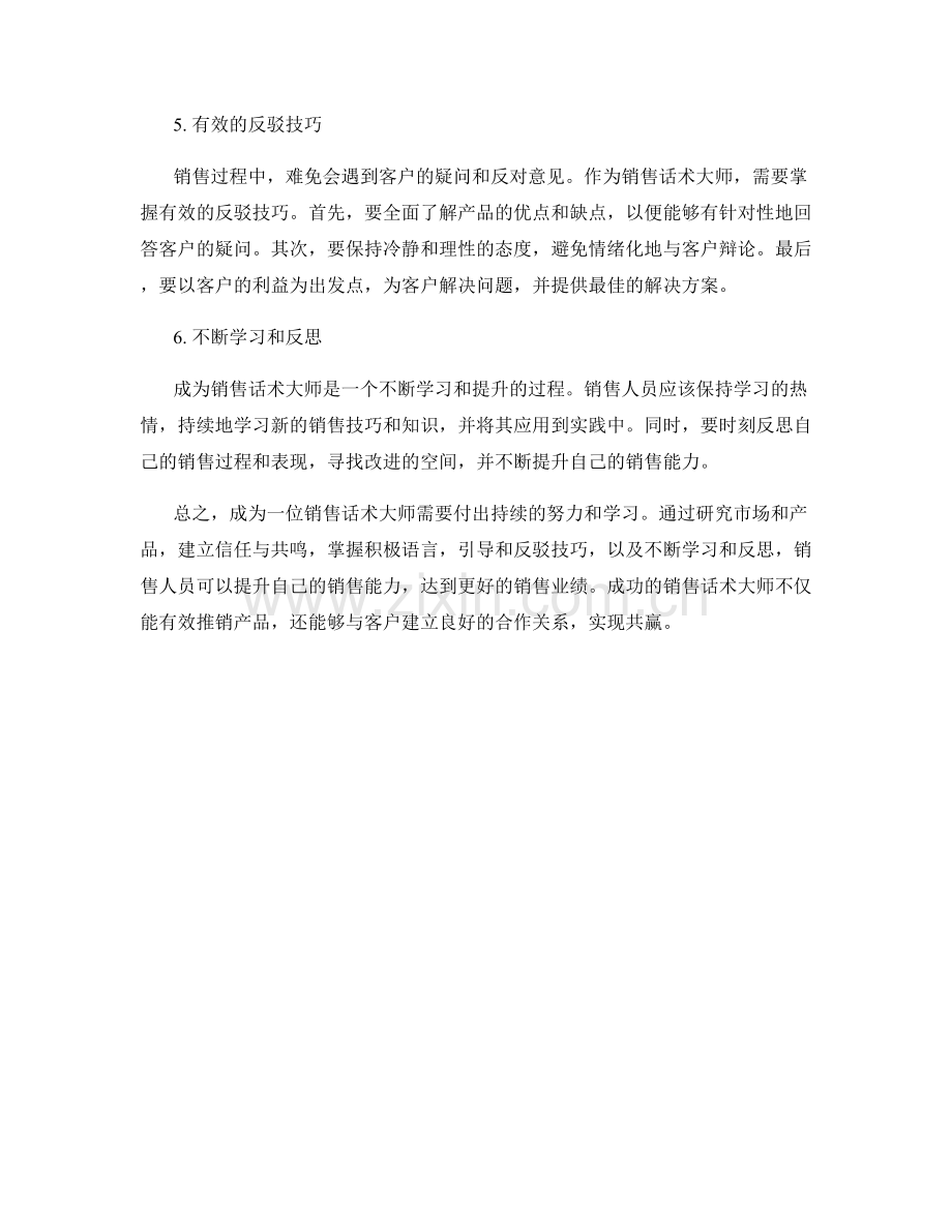 销售话术大师的专业秘籍.docx_第2页