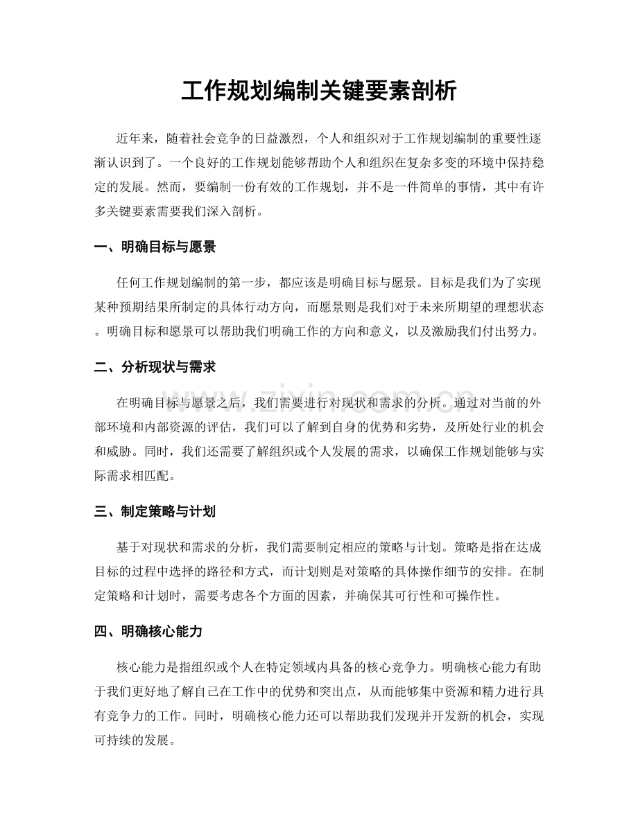 工作规划编制关键要素剖析.docx_第1页