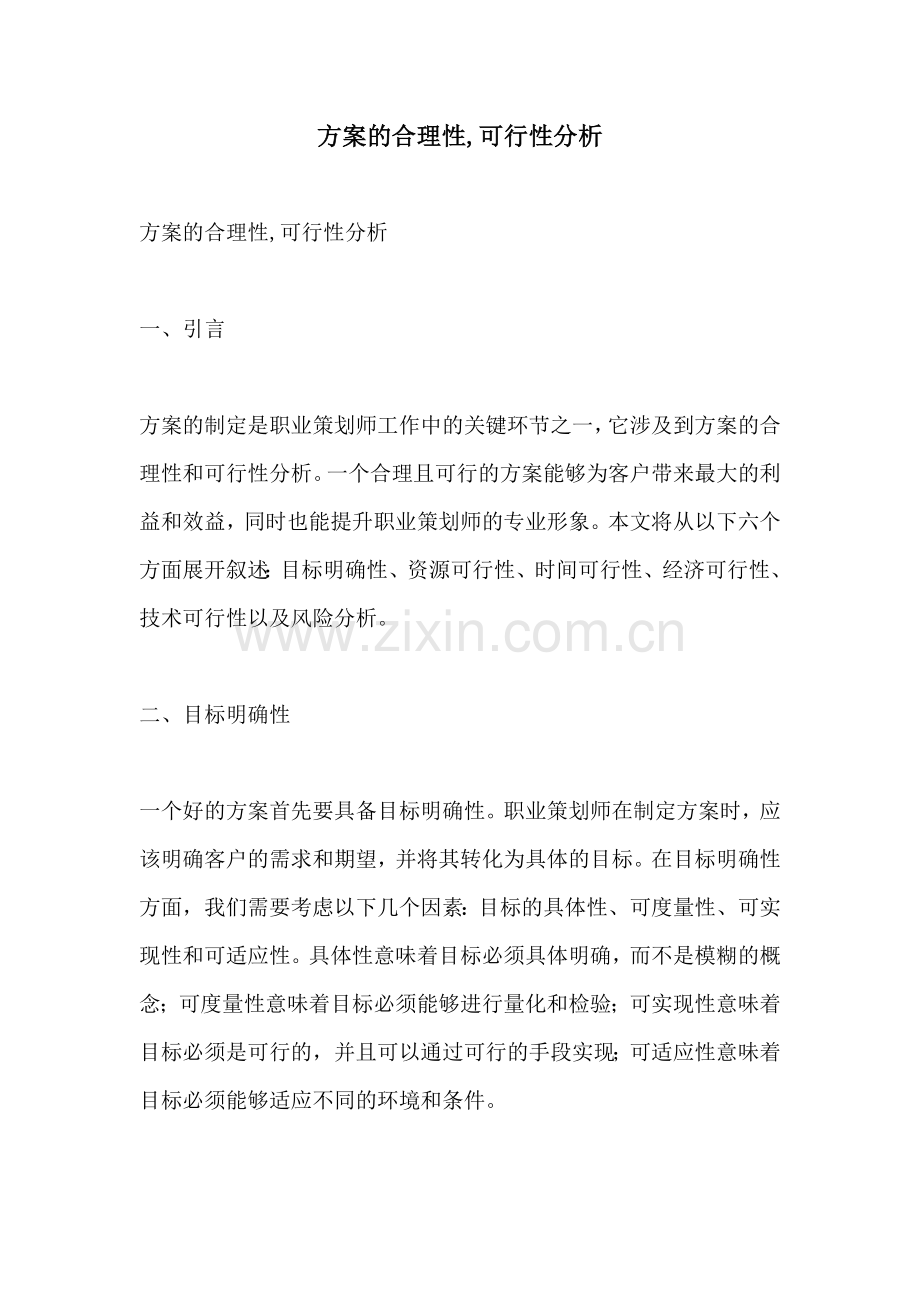 方案的合理性可行性分析.docx_第1页