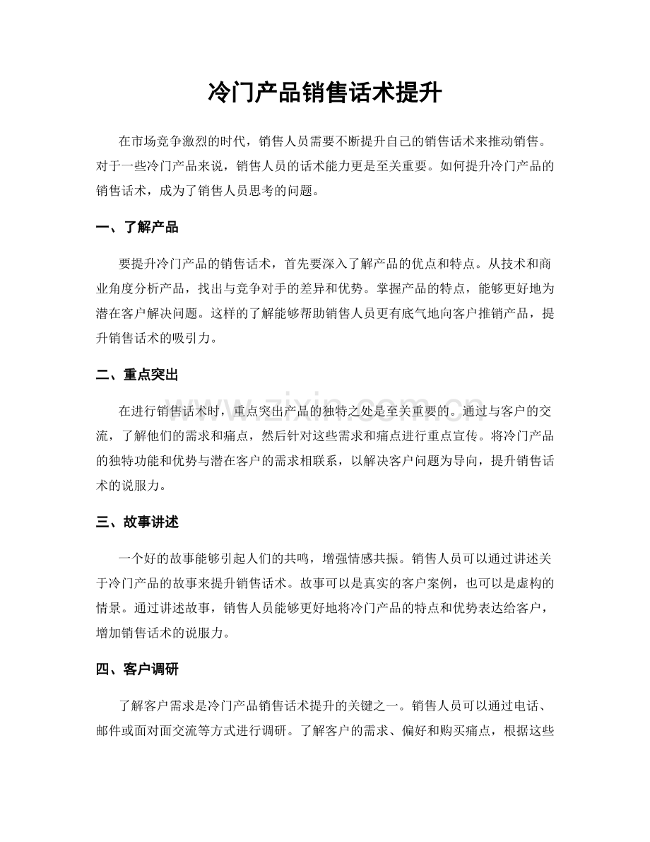 冷门产品销售话术提升.docx_第1页