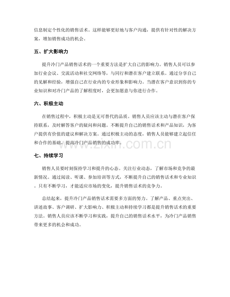 冷门产品销售话术提升.docx_第2页