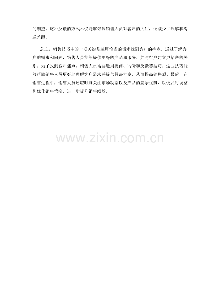销售技巧：用话术找到客户痛点.docx_第2页