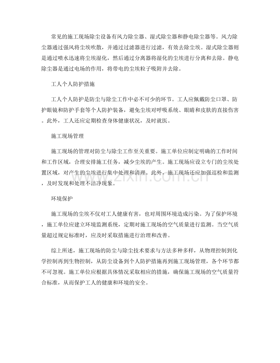 施工现场的防尘与除尘技术要求与方法.docx_第2页