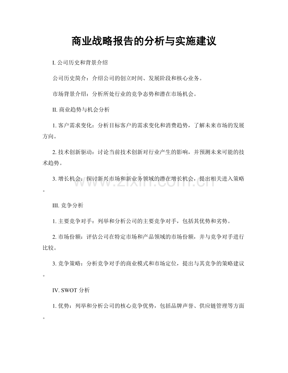 商业战略报告的分析与实施建议.docx_第1页