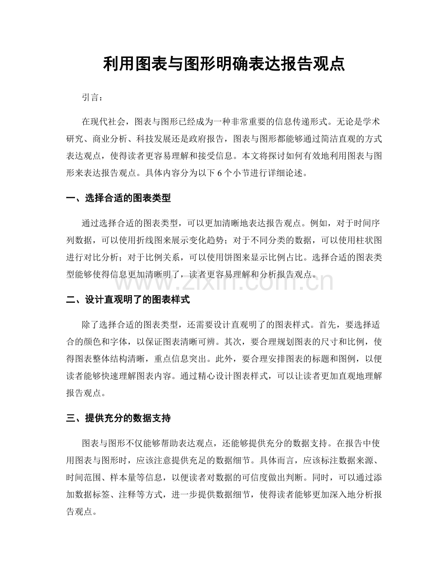 利用图表与图形明确表达报告观点.docx_第1页