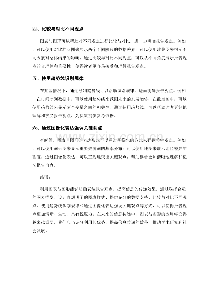 利用图表与图形明确表达报告观点.docx_第2页