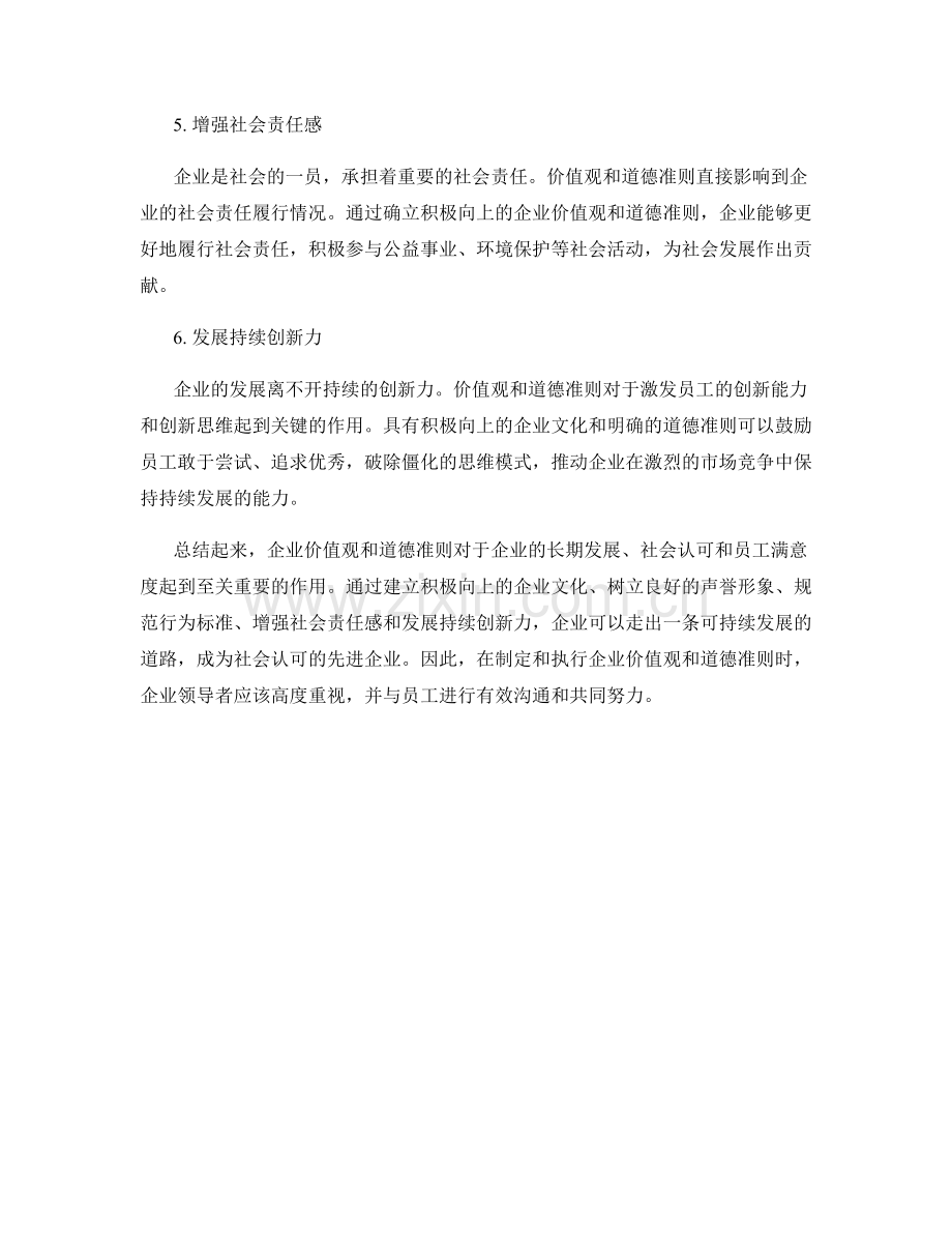 报告中分析企业价值观和道德准则的重要性.docx_第2页