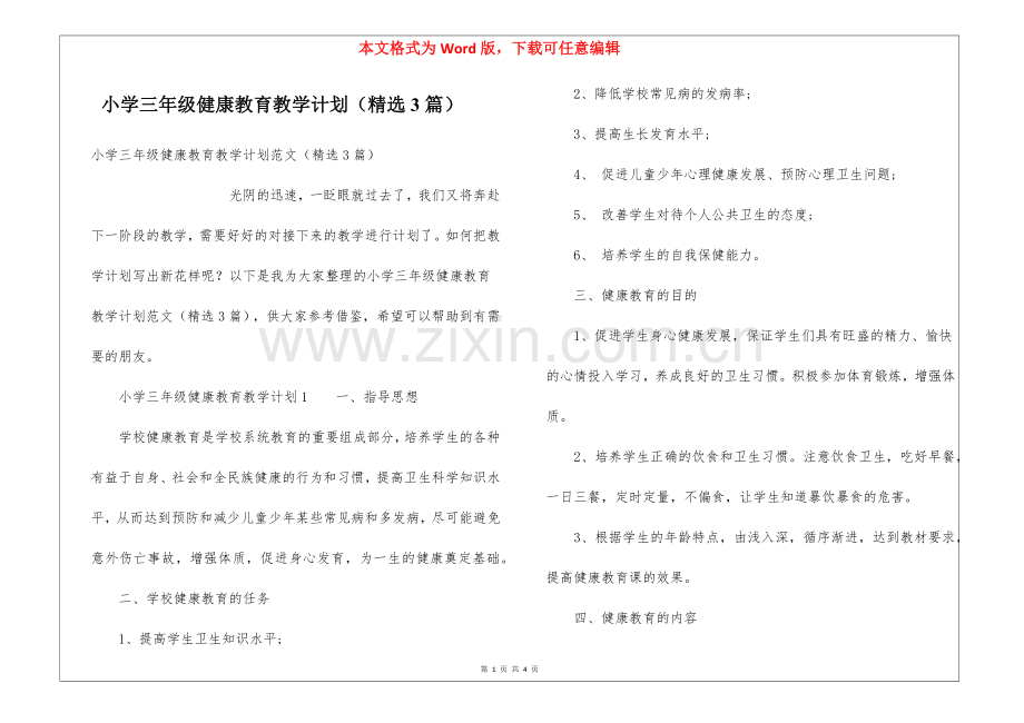 小学三年级健康教育教学计划(3篇).docx_第1页