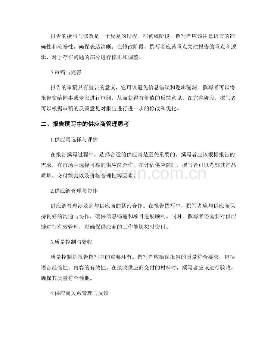 报告撰写中的价值链与供应商管理思考.docx_第2页