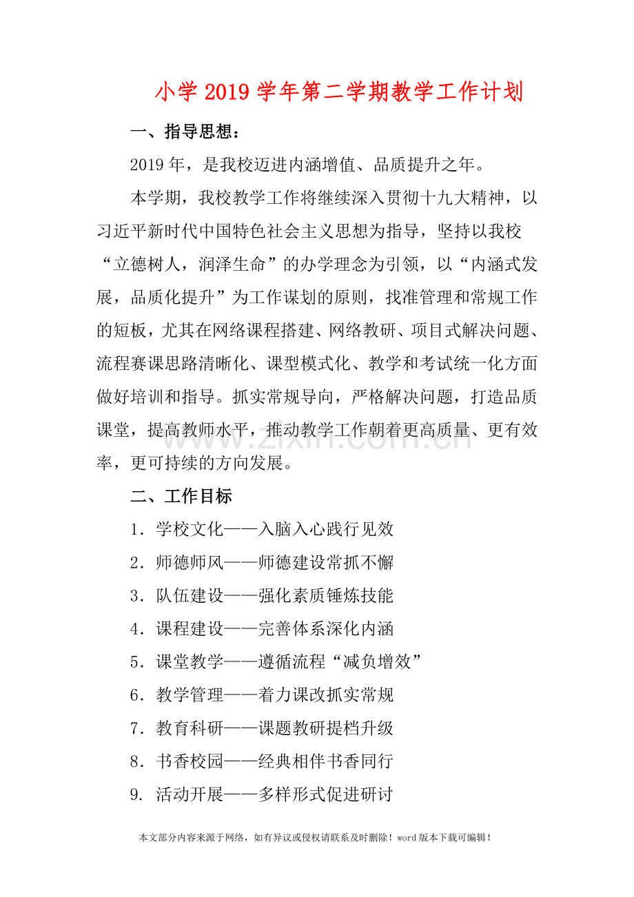 小学2019学年第二学期教学工作计划.doc_第1页