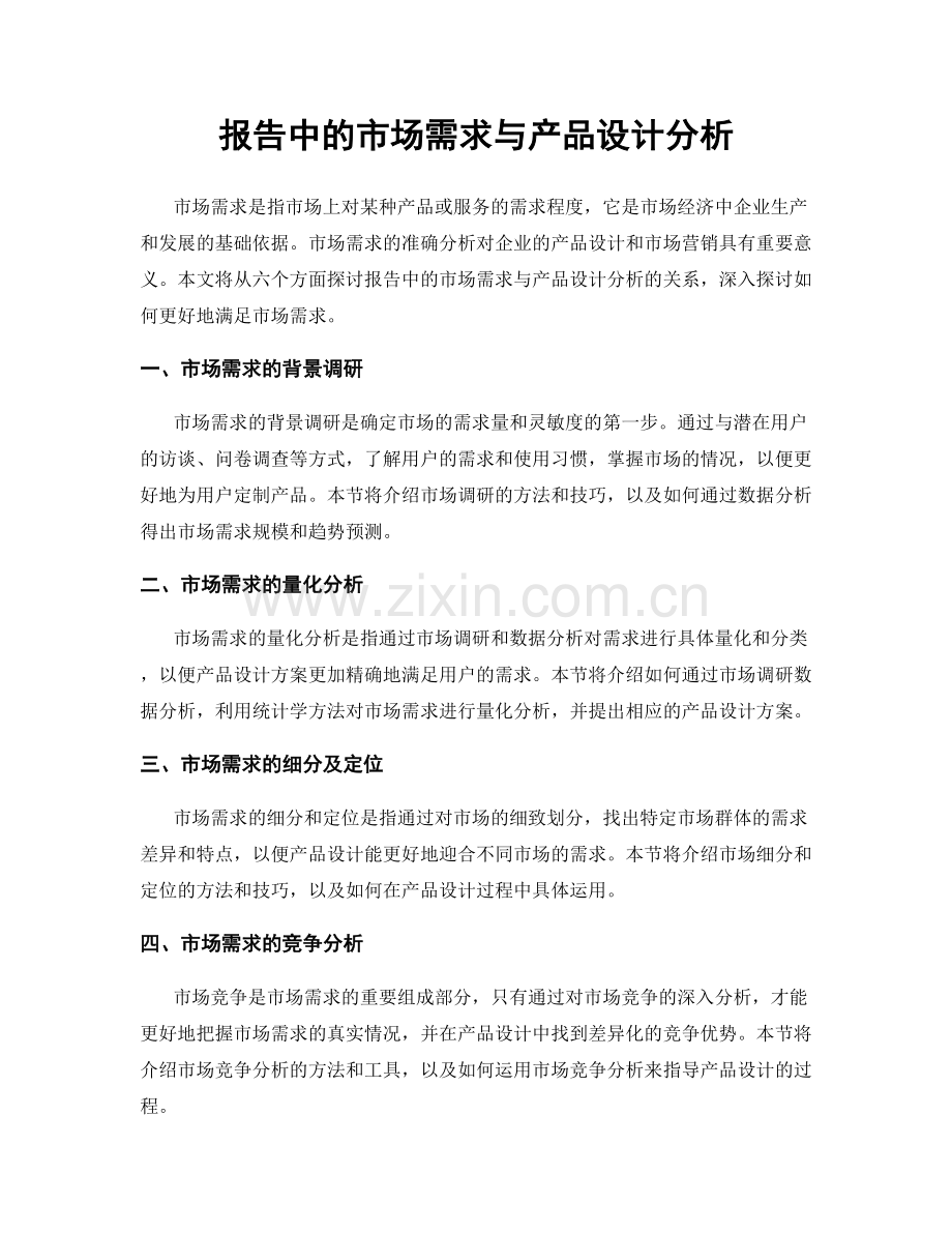 报告中的市场需求与产品设计分析.docx_第1页