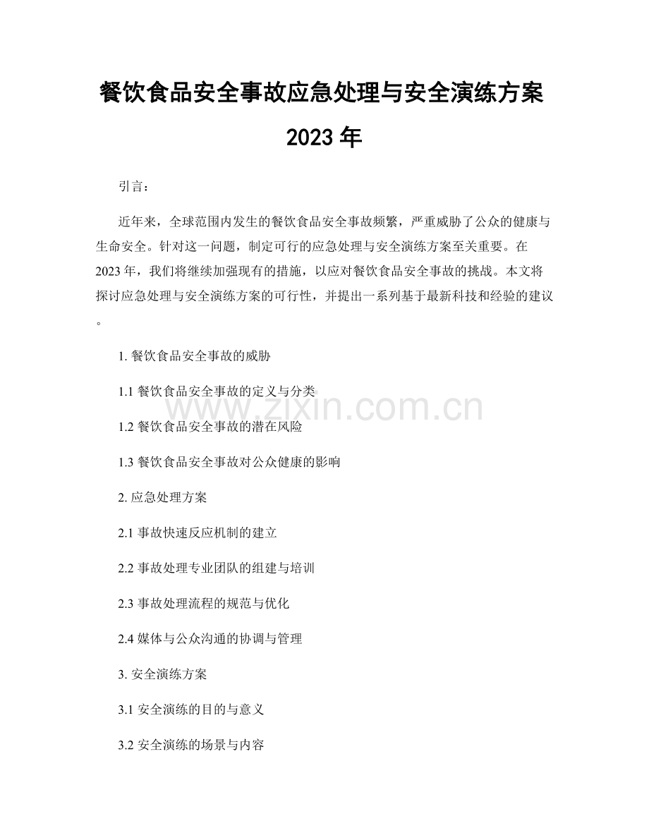 餐饮食品安全事故应急处理与安全演练方案2023年.docx_第1页