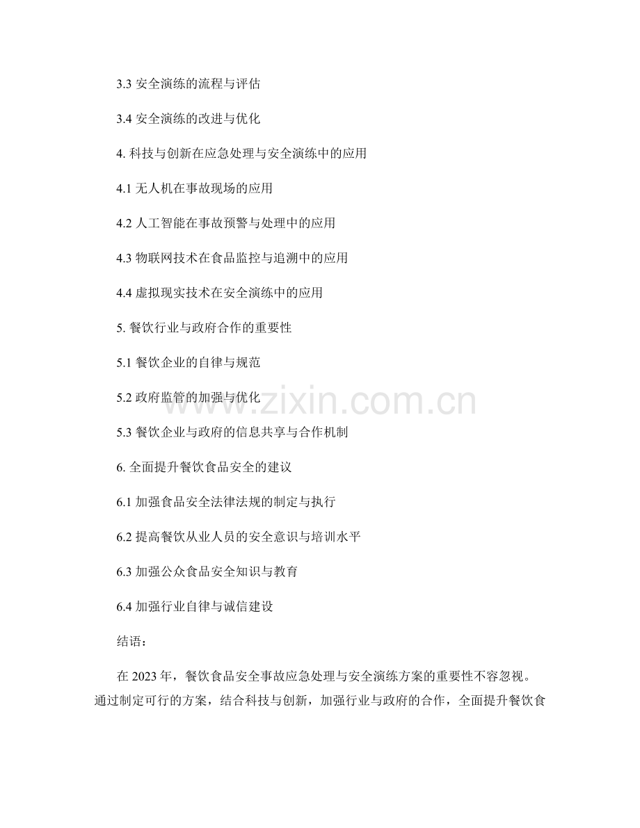 餐饮食品安全事故应急处理与安全演练方案2023年.docx_第2页