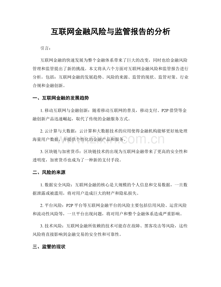 互联网金融风险与监管报告的分析.docx_第1页