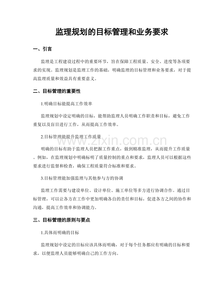 监理规划的目标管理和业务要求.docx_第1页