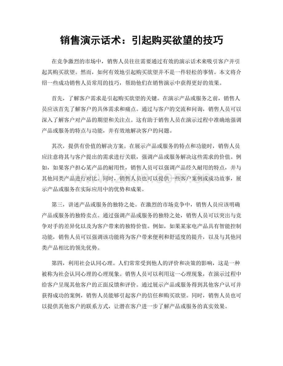 销售演示话术：引起购买欲望的技巧.docx_第1页